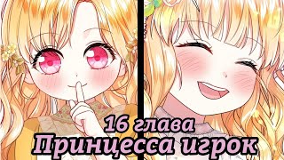 " Принцесса игрок" 16 глава