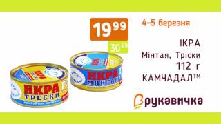 Акція Вихідного дня у "Рукавичці"  4-5 березня!!!