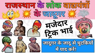 राजस्थान के लोक वाद्ययंत्रों के जादूगर🔥शानदार Tricks से याद करें | Rajasthan ke Vadya Yantra Trick