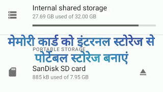 Make memory card portable storage from internal storage मेमोरी कार्ड को इंटरनल स्टोरेज से पोर्टेबल स