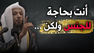 كيف تقضي حاجتك  الجنس دون أن تقع في الحرام ؟؟ الشيخ سعد العتيق