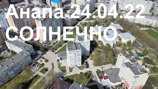 Солнечная Анапа 24 Апреля 2022