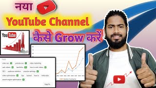 YouTube Channel Grow kaise kare 🔥// YouTube Channel Search me kaise laye 👈 #growth #youtube #search