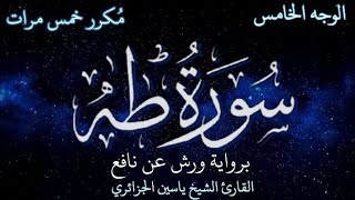 سورة طه | الوجه الخامس | برواية ورش عن نافع | القارئ الشيخ ياسين الجزائري