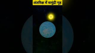 अंतरिक्ष में मिला समुंद्री ग्रह। top facts about space। #shorts #spacevideo