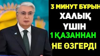 ҚАЗАҚ ХАЛҚЫНА АРНАЛҒАН ШҰҒЫЛ ХАБАРЛАМА. БОЛДЫ.БАРЛЫҚ.ТАРАТЫҢЫЗДАР.1 ҚАЗАННАН өзгереді