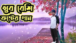 বাংলা অনেক কষ্টের গান শুধু