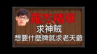 【爐石】【羅傑Roger】賊王對決龍牧逆轉秀一個