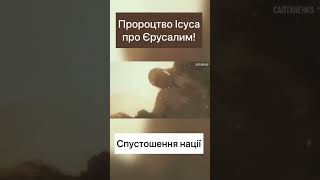 Пророцтво Ісуса про Єрусалим! Спустошення нації!