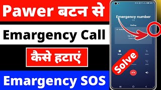 Power button se emergency call kaise hataye !! automatic emergency call kaise band karen