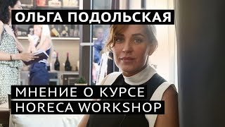 Мнение участников. Ольга Подольская о курсе Horeca Workshop​