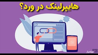 آموزش ایجاد و استفاده از هایپرلینک در ورد