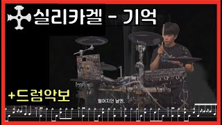 #실리카겔 - 기억 드럼커버 (#silicagel - Memory Drum Cover)