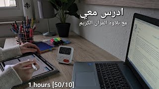 ادرس معي لمدة ساعة مع تلاوة القرآن وتحفيز 1HRS STUDY WITH ME|#طالبةطب 👩‍⚕️#اكسبلور #اكسبلور_فولو