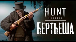 День Бертье / HUNT Showdown