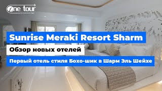 Sunrise Meraki Resort Sharm 5* (Египет, Шарм-Эль-Шейх) - Обзор отеля 2022: Номера Gypster room