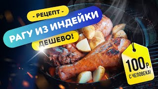 🦃 ДЕШЁВОЕ РАГУ из ИНДЕЙКИ | Готовим очень вкусное рагу на гриле