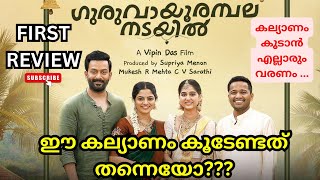 അമ്പലനടയിൽ പോയി സിനിമ എടുത്താൽ ബ്ലോക്ബസ്റ്റർ ആകുമോ???|GURUVAYOORAMBALANADAYIL MOVIE HONEST REVIEW..