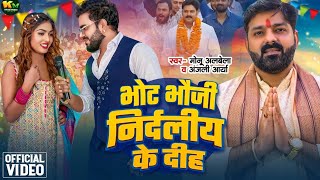 #video | Monu Albela | भोट भौजी निर्दलीय के दिह | Anjali Arya | Vote Nirdaliye Ke Diha |#chunav Song