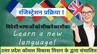 छात्र सीख सकेंगे विदेशी भाषा | #UPSDM के द्वारा सीख सकेंगे विदेशी भाषा | रजिस्ट्रेशन की  प्रक्रिया