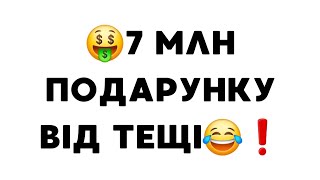 🤑7 млн подарунку від тещі😂❗️ #ягодзінський #війнавукраїні #язамир