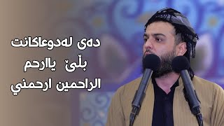 دەی لەدوعاکانت بڵێ  یاارحم الراحمين ارحمني#مامۆستا_محمد_عبدالکریم_طالب