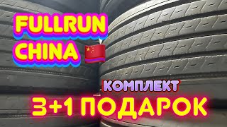 Грузовые шины Fullrun TB1000. 385/55r22.5 . 3️⃣ покупаешь, + 1️⃣ Подарок. 🎁