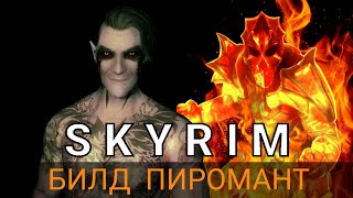 Билд Пиромант (Skyrim Anniversary Edition)