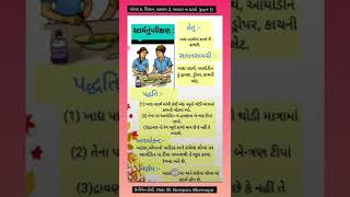 ધોરણ 6, વિજ્ઞાન, પ્રકરણ-2, આહાર ના ઘટકો(part-1)