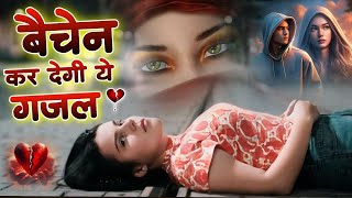 😭💔बेचैन कर देगी ये ग़ज़ल 💝 Dard Bhari Gajal !! दर्द भरे गाने 💝 नई दर्द भरी गजल ~ Sanjana Nagar 2024