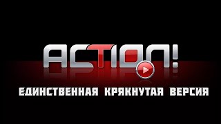 ЭТО ЕДИНСТВЕННАЯ КРЯКНУТАЯ  ВЕРСИЯ ACTION! +ССЫЛКА НА СКАЧИВАНИЕ!