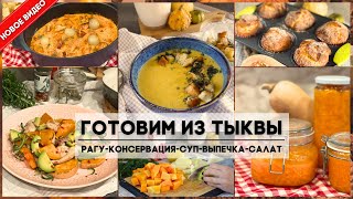 👌5 ВКУСНЫХ РЕЦЕПТОВ С ТЫКВОЙ, КОТОРЫЕ СТОИТ ПОПРОБОВАТЬ 🎃