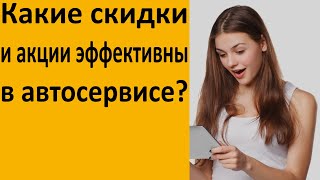 Какие скидки и акции эффективны в автосервисе?