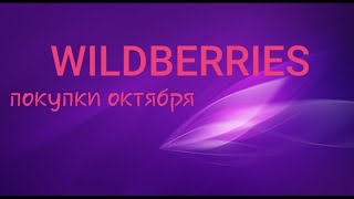 Покупки WILDBERRIES!!! октябрь 2023🛍