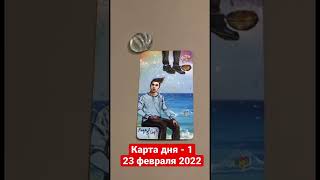 Карта дня Таро на 23 февраля 2022. Карта 1