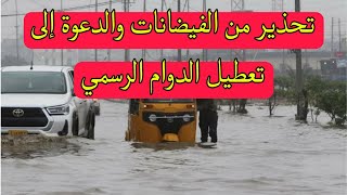 تحذير من الفيضانات والدعوة إلى تعطيل الدوام الرسمي يوم الاحد المقبل💦💦🥶