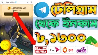 টেলিগ্রাম থেকে টাকা ইনকাম daily income 0.13$ income সাথে সাথে প্রেমেন্ট বিকাশ