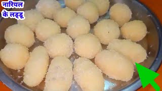 Nariyal ke Laddu |रक्षाबंधन पर नारियल के लड्डू बनाने का नया तरीका Laddu Recipe |Mummy ki Rasoi Hindi