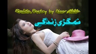 Pashto Poetry || Pashto Shayari || Da Wisal Mazigar 2019 || Sad Poetry Hindi/Urdu