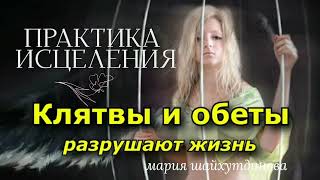 Как клятвы и обещания разрушают жизнь. Мощная практика исцеления