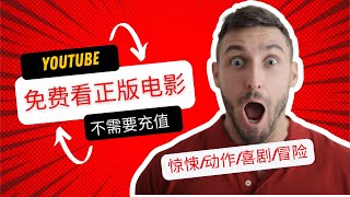 终于找到在YouTube免费看电影的方式，电影还是正版的不要钱｜YouTube电影｜YouTube4K视频｜YouTube｜美国电影｜美国节点｜分享节点｜科学上网，打开cc字幕【豌豆分享】