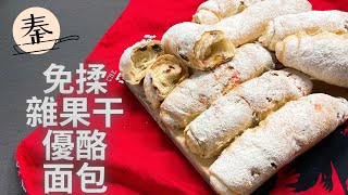 免揉雜果干優酪面包 | Mixed fruit yogurt no knead bread