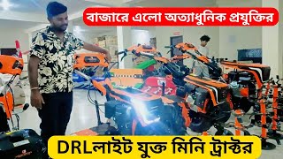 বাজারে এলো অত্যাধুনিক প্রযুক্তির DRL লাইট যুক্ত মিনি ট্রাক্টর।