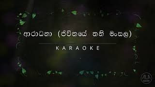 ආරාධනා (ජිවිතයේ තනි මංසල) | Aradhana / Jeewithaye Thani Man Sala Karaoke