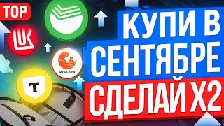 ТОП-10 ЛУЧШИХ АКЦИЙ ДЛЯ ПОКУПКИ В СЕНТЯБРЕ. КАКИЕ АКЦИИ КУПИТЬ?