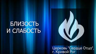 Близость и слабость 17.10.2021 Сергей Орёл, церковь "Сердце Отца", г.Кривой Рог