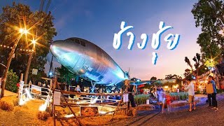 Chang Chui Bangkok Plane Market | ช่างชุ่ยตลาดเครื่องบิน ทุก อังคาร ถึง อาทิตย์ 16.00 - 23.00