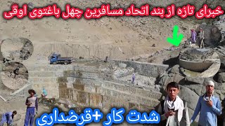 کاربند اتحاد مسافرین چهل باغتوی اوقی کجارسیده🤔پیشرفت کار وتمام شدن بودجه! ادامه یاتوقف کار؟🤔