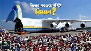 পৃথিবীর সবচেয়ে বড় বিমান | Antonov An-225 । The world's largest aircraft Antonov An-225