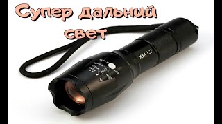 Дешёвый и супер дальнобойный фонарик с AliExpress